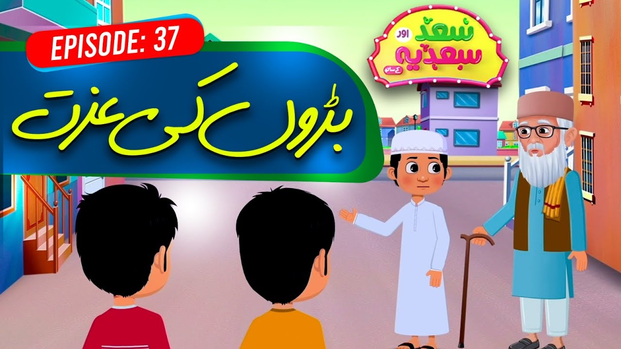 Saad Aur Sadia Cartoon Series Ep 37 | Baro Ki Izzat